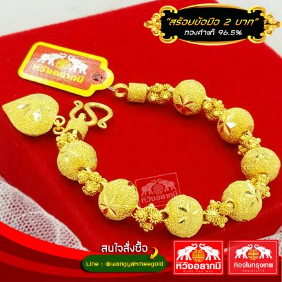 สร้อยข้อมือ 2 บาท