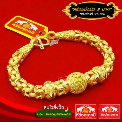 สร้อยข้อมือ 2 บาท