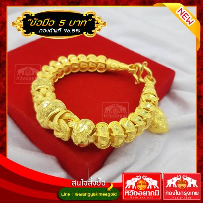 ข้อมือ 5 บาท 