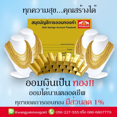 ออมทองกับห้างทองหวังอยากมี
