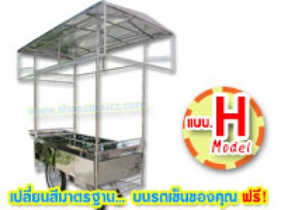 Model H : รถเข็นขนาดใหญ่ 1.60 ม. หลังคาทรงจั่ว โครงป้าย 3 ด้าน ปีกสแตนเลส 3 ด้าน