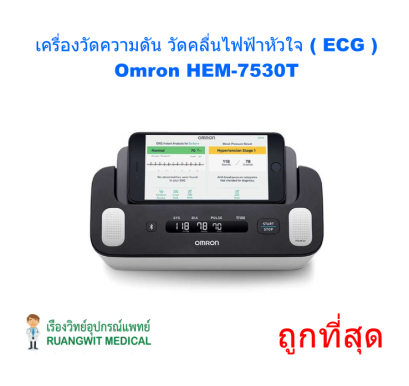 เครื่องวัดความดันและคลื่นไฟฟ้าหัวใจ Omron HEM-7530 (ประกันศูนย์ไทย 5 ปี)
