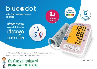เครื่องวัดความดัน BlueDot B-BM01 (พูดไทย)