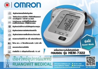 เครื่องวัดความดัน OMRON HEM-7322 (ราคานี้เฉพาะการจัดซื้อและส่งผ่านระบบออนไลน์เท่านั้น)