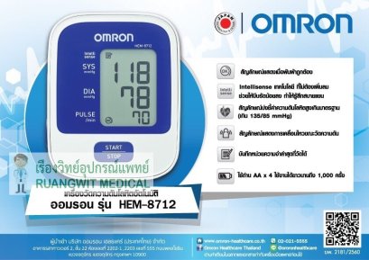 เครื่องวัดความดัน OMRON HEM-8712 (ราคานี้เฉพาะการจัดซื้อและส่งผ่านระบบออนไลน์เท่านั้น)