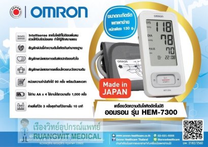 เครื่องวัดความดัน Omron HEM-7300(M) (ราคานี้เฉพาะการจัดซื้อและส่งผ่านระบบออนไลน์เท่านั้น)