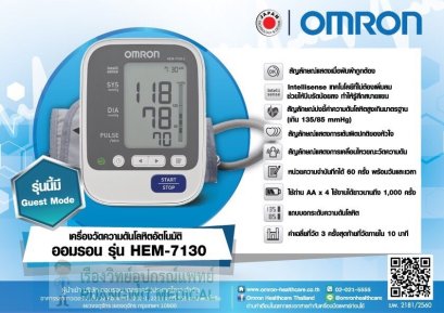 เครื่องวัดความดัน OMRON HEM-7130 (M) (ราคานี้เฉพาะการจัดซื้อและส่งผ่านระบบออนไลน์เท่านั้น)