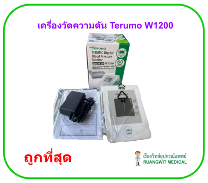 เครื่องวัดความดัน Terumo W1200 (ประกันศูนย์ไทย 3 ปี)