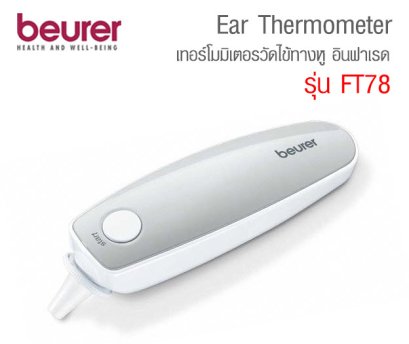 เทอร์โมมิเตอร์วัดไข้ ทางหู ระบบอินฟาเรด Beurer รุ่น FT78 