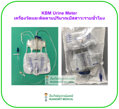 KBM Urine Meter เครื่องวัดและติดตามปริมาณปัสสาวะรายชั่วโมง (1 ชิ้น)