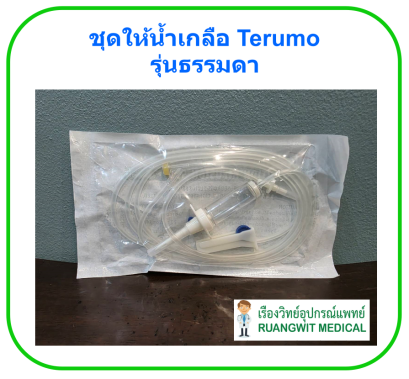 ชุดให้น้ำเกลือ Terumo รุ่นธรรมดา