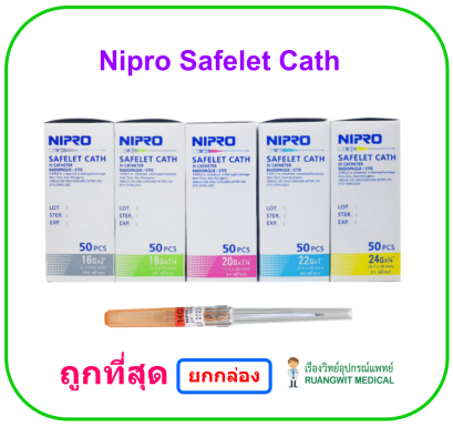 เข็มเปิดเส้น Nipro Safelet Cath (ยกกล่อง = 50 อัน)