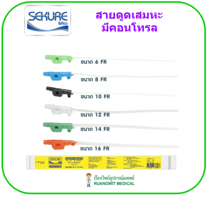 สายดูดเสมหะซีเคียว Sekure No.12,14 รุ่นมีคอนโทรล (1 เส้น)
