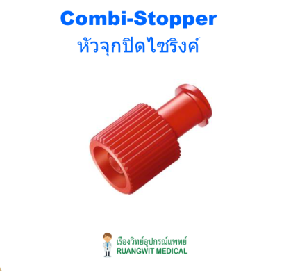 Combi Stopper B Braun หัวจุกปิดไซริงค์ (สีแดง) (1อัน)