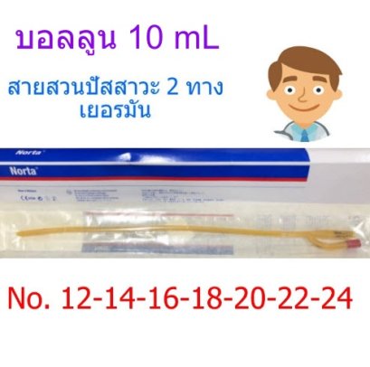 สายสวนปัสสาวะ Norta 2 ทาง (บอลลูน 10 mL) - Foley Catheter 2 ways no.12 (exp 02-2025)