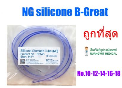 สายสวนจมูก ให้อาหาร ซิลิโคน Silicone Stomach Tube 120 cm (Be-Great)