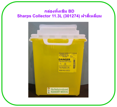 กล่องทิ้งเข็ม BD Sharps Collector 11.3L (301274) ฝาสี่เหลี่ยม