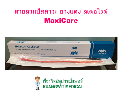 สายสวนยางแดง สเตอร์ไรด์ (MaxiCare) (1 เส้น)