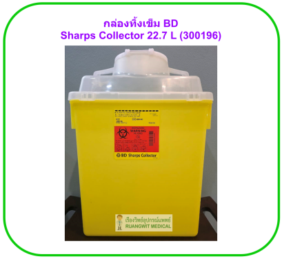 กล่องทิ้งเข็ม BD Sharps Collector 22.7 L (300196)