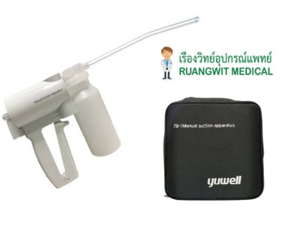 เครื่องดูดเสมหะ รุ่น YUWELL 7B-1 แบบ Manual
