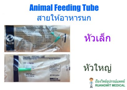 สายป้อนให้อาหาร-น้ำ-ยา สำหรับนก Feeding Tube (Animal)