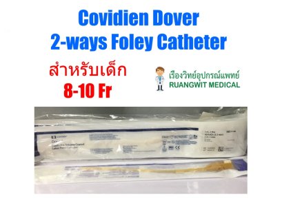 สายสวนปัสสาวะ Cardinal Dover 2 way Foley Catheter (บอลลูน 3 mL) สำหรับเด็ก