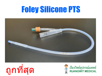 สายสวนปัสสาวะซิลิโคน Foley Silicone PTS 2 way (ประหยัด)
