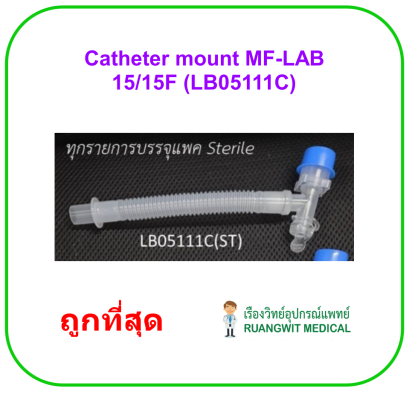 ชุดข้อต่อเครื่องช่วยหายใจ Swivel Catheter mount MF-LAB 15/15F (LB05111C)