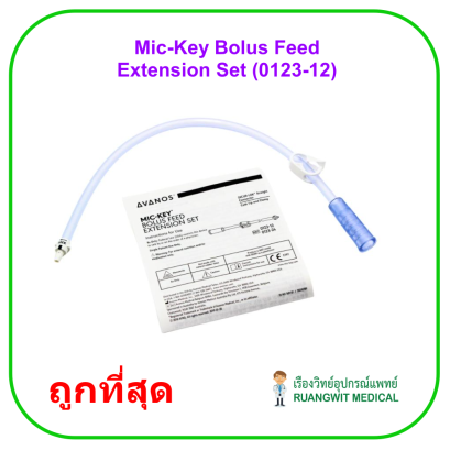 Mic-Key Bolus Feed Extension Set - Avanos (0123-12) สายให้อาหารในระยะเวลาสั้น (1 เส้น)