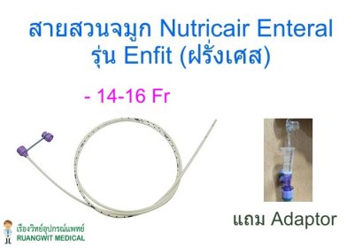 สายสวนจมูก Nutricair Enteral Feeding รุ่น Enfit สำหรับผู้ใหญ่ (ฝรั่งเศส) (แถม Adaptor)