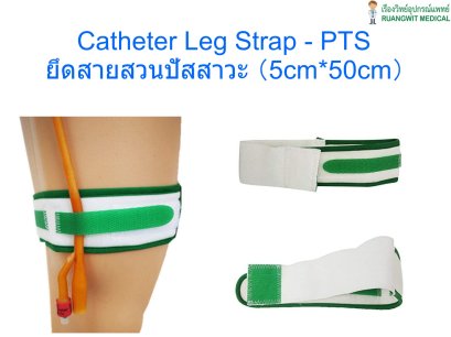 Catheter Leg Strap - PTS ยึดสายสวนปัสสาวะ (สีเขียว)