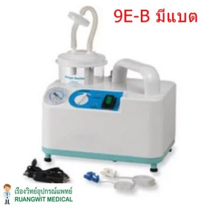 เครื่องดูดเสมหะ Konsung 9E-B มีแบต (ส่งฟรี) (ราคานี้เฉพาะการสั่งซื้อและจัดส่งผ่านออนไลน์เท่านั้น)