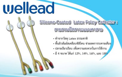 (exp 06-2025) สายสวนปัสสาวะ Wellead 2 ทาง - Foley Catheter 2 ways  เบอร์ 12