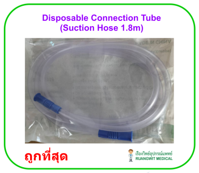 สายต่อเครื่องและสายซัคชั่นสเตอร์ไรด์ Disposable Connection Tube (Suction Hose 1.8m)