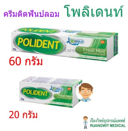 ครีมติดฟันปลอม โพลิเดนท์ Polident 60 g (หลอดใหญ่)
