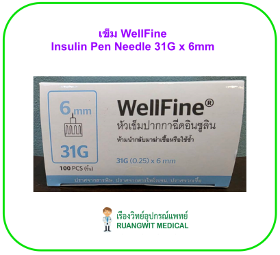 เข็ม WellFine Insulin Pen Needle 31G x 6mm (ยกกล่อง 100 อัน)