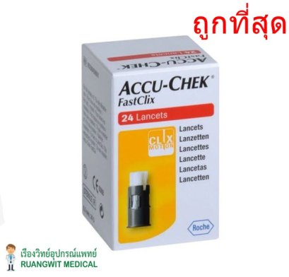 เข็มเจาะเลือด Accu-Chek Fastclix (24เข็ม/กล่อง)