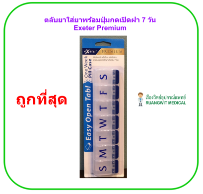 ตลับยาใส่ยาพร้อมปุ่มกดเปิดฝา 7 วัน Exeter Premium
