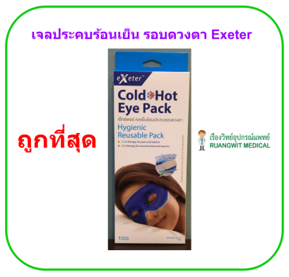 เจลประคบร้อนเย็น รอบดวงตา Exeter