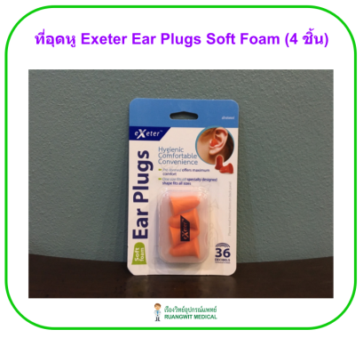 ที่อุดหู Exeter Ear Plugs Soft Foam (4 ชิ้น)