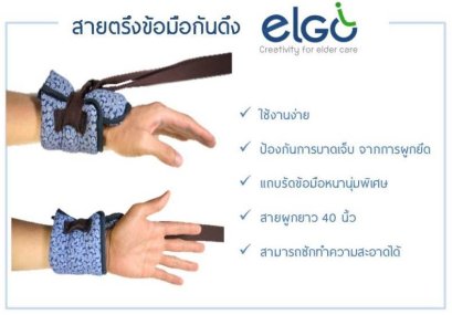 สายตรึงข้อมือกันดึง Elgo ราคาต่อ 1 คู่ (2อัน)