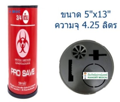กล่องทิ้งเข็ม Pro Save แบบกลม 4.25 ลิตร (ใหญ่)