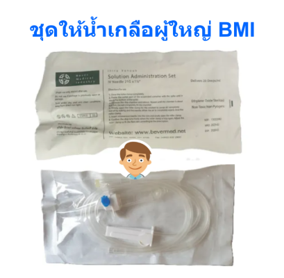 ชุดให้น้ำเกลือผู้ใหญ่ BMI