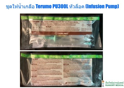 ชุดให้น้ำเกลือ Terumo PU300L หัวล็อค (Infusion Pump)