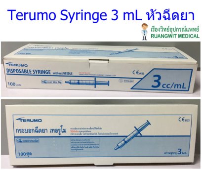 ไซริงค์เทอรูโม Terumo Syringe 3 mL หัวธรรมดา (กล่องชำรุด สินค้าปกติ ลดราคาพิเศษ)