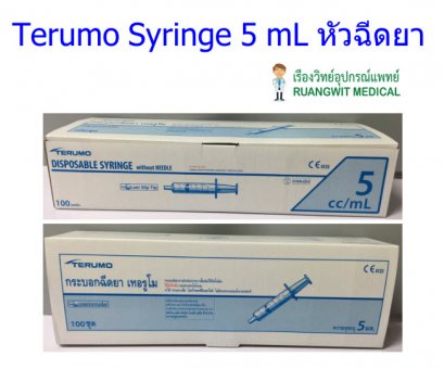 ไซริงค์เทอรูโม Terumo Syringe 5 mL หัวธรรมดา