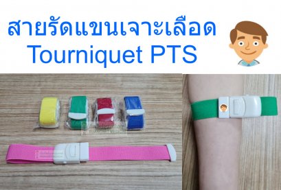 สายรัดแขนเจาะเลือด PTS (ราคาประหยัด)