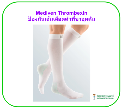 Mediven Thrombexin 18 Calf (ใต้เข่า) ป้องกันการเกิดลิ่มเลือดที่ขา