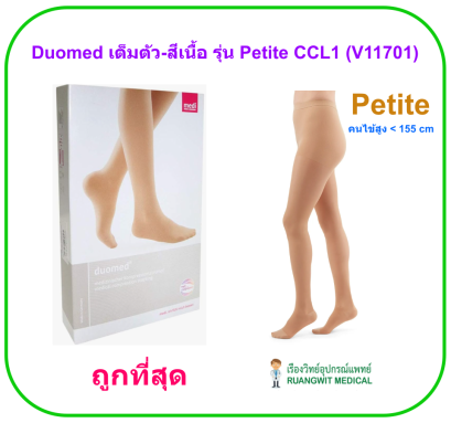 ถุงน่องเส้นเลือดขอด Duomed เต็มตัว-สีเนื้อ รุ่น Petite Class1 (18-21 mmHg) (V11701)