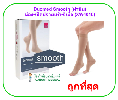 ถุงน่องเส้นเลือดขอด Duomed Smooth น่อง-เปิดปลายเท้า-สีเนื้อ Class 2 (22-32 mmHg) (XW4010) (ผ้านิ่มพิเศษ)